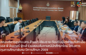 รูปภาพ : คณะบริหารธุรกิจ มทร.ล้านนา เชียงราย ต้อนรับผู้บริหารบริษัท เอ็ม เอส พี อินเตอร์ ฟู้ดส์ ร่วมสอบสัมภาษณ์นักศึกษาใหม่ โครงการทุนการศึกษาพิเศษ ปีการศึกษา 2569