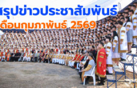 รูปภาพ : สรุปข่าวประชาสัมพันธ์ประจำเดือนกุมภาพันธ์ 2569