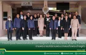 รูปภาพ : การประชุมขยายผลขับเคลื่อนโครงการปลูกป่า 3 อย่างประโยชน์ 4 อย่าง 1 ล้านไร่ ตามพระราชปณิธานพระบาทสมเด็จพระเจ้าอยู่หัว
