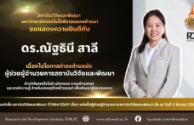 รูปภาพ : คำสั่งแต่งตั้ง ดร.ณัฐธินี สาลี ดำรงตำแหน่ง ผู้ช่วยผู้อำนวยการสถาบันวิจัยและพัฒนา