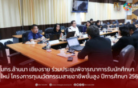 รูปภาพ : มทร.ล้านนา เชียงราย ร่วมประชุมพิจารณาการรับนักศึกษาใหม่ โครงการทุนนวัตกรรมสายอาชีพชั้นสูง ปีการศึกษา 2569