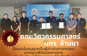 รูปภาพ : คณะวิสวกรมศาสตร์ มทร. ล้านนา รับมอบใบอนุญาตเป็นผู้ดำเนินการทดสอบมาตรฐานฝีมือแรงงานจากสถาบันพัฒนาฝีมือแรงงาน 19 เชียงใหม่