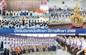 รูปภาพ : มทร.ล้านนา ตาก จัดปัจฉิมนิเทศนักศึกษา ปีการศึกษา 2568 ติวเข้มทักษะชีวิต-อาชีพ เตรียมพร้อม Gen Z สู่โลกการทำงานยุค AI