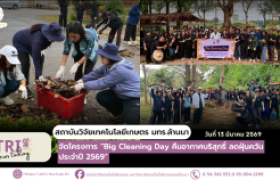 รูปภาพ : สวก.มทร.ล้านนา จัดโครงการ “Big Cleaning Day คืนอากาศบริสุทธิ์ ลดฝุ่นควัน ประจำปี 2569