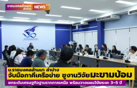 รูปภาพ : มทร.ล้านนา ลำปาง จับมือภาคีเครือข่าย ชูงานวิจัย “มะขามป้อม” ยกระดับเศรษฐกิจฐานรากภาคเหนือ พร้อมวางแผนวิจัยระยะ 3–5 ปี