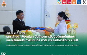 รูปภาพ : มทร.ล้านนา พิษณุโลก จัดโครงการปัจฉิมนิเทศนักศึกษาและพิธีมอบประกาศนียบัตร ปวส. ประจำปีการศึกษา 2568