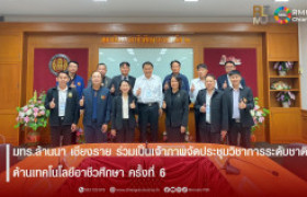 รูปภาพ : มทร.ล้านนา เชียงราย ร่วมเป็นเจ้าภาพจัดประชุมวิชาการระดับชาติ ด้านเทคโนโลยีอาชีวศึกษา ครั้งที่ 6