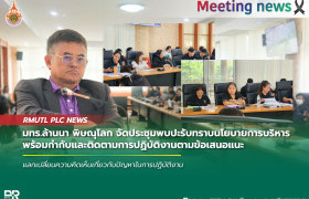 รูปภาพ : มทร.ล้านนา พิษณุโลก จัดประชุมพบปะรับทราบนโยบายการบริหาร พร้อมกำกับและติดตามการปฏิบัติงานตามข้อเสนอแนะ