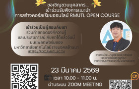 รูปภาพ : ขอเชิญอาจารย์ และบุคลากร เข้าร่วมรับฟังคำแนะนำการสร้างคอร์สเรียนออนไลน์ RMUTL OPEN COURSE
