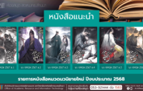 รูปภาพ : นวนิยายใหม่ งานหอสมุด สวส.มทร.ล้านนา