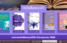 รูปภาพ : หนังสือทั่วไป งานหอสมุด สวส.มทร.ล้านนา