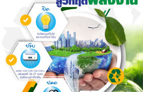 รูปภาพ : ชาวราชมงคลล้านนา น่าน ร่วมใจประหยัด สู้วิกฤตพลังงาน