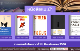 รูปภาพ : หนังสือทั่วไป งานหอสมุด สวส.มทร.ล้านนา