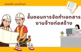 รูปภาพ : ขั้นตอนการจัดทำเอกสารงานจ้างก่อสร้าง