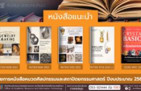 รูปภาพ : หนังสือหมวดศิลปกรรมและสถาปัตยกรรมศาสตร์ หอสมุด สวส. มทร.ล้านนา