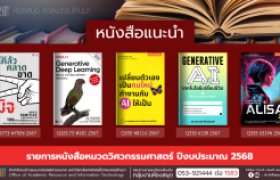 รูปภาพ : หนังสือหมวดวิศวกรรมศาสตร์ งานหอสมุด สวส.มทร.ล้านนา 