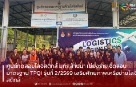 รูปภาพ : ศูนย์ทดสอบโลจิสติกส์ มทร.ล้านนา เชียงราย จัดสอบมาตรฐาน TPQI รุ่นที่ 2/2569 เสริมศักยภาพเครือข่ายโลจิสติกส์