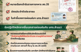 รูปภาพ : มทร.ล้านนา แจ้งเตือนนักศึกษาที่ขอผ่อนผันการตรวจเลือกทหาร ประจำปี 2569 ต้องไปรายงานตัวตามกำหนด