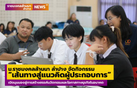 รูปภาพ : ม.ราชมงคลล้านนา ลำปาง จัดกิจกรรม “เส้นทางสู่แนวคิดผู้ประกอบการ” เปิดมุมมองสู่การสร้างสรรค์นวัตกรรมและโอกาสทางธุรกิจในอนาคต