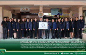 รูปภาพ : มทร.ล้านนา น่าน รับมอบป้ายศูนย์ทดสอบมาตรฐานฝีมือแรงงาน กลุ่มสาขาอาชีพไฟฟ้าและอิเล็กทรอนิกส์ สาขาช่างซ่อมไมโครคอมพิวเตอร์ ระดับ 1