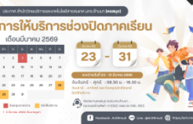 รูปภาพ : วันเวลา เปิด-ปิดให้บริการ สวส.มทร.ล้านนา ช่วงปิดภาคเรียน (23 - 31 มีนาคม 2569)