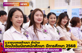รูปภาพ : มทร.ล้านนา ลำปาง จัดปัจฉิมนิเทศนักศึกษา ปีการศึกษา 2568 พร้อมแนะแนวทางการประกอบอาชีพในอนาคต 