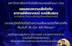 รูปภาพ : ร่วมส่งกำลังใจให้ “ครอบครัวราชมงคลล้านนา น่าน”