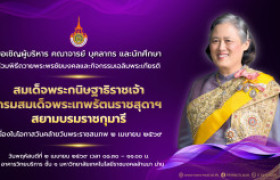 รูปภาพ : ขอเชิญร่วมพิธีถวายพระพรชัยมงคลและกิจกรรมเฉลิมพระเกียรติ สมเด็จพระกนิษฐาธิราชเจ้า กรมสมเด็จพระเทพรัตนราชสุดา ฯ สยามบรมราชกุมารี เนื่องในโอกาสวันคล้ายวันพระราชสมภพ ๒ เมษายน ๒๕๖๙