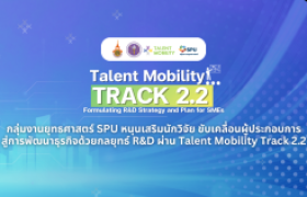 รูปภาพ : กลุ่มงานยุทธศาสตร์ SPU หนุนเสริมนักวิจัย ขับเคลื่อนผู้ประกอบการสู่การพัฒนาธุรกิจด้วยกลยุทธ์ R&D ผ่าน Talent Mobility Track 2.2