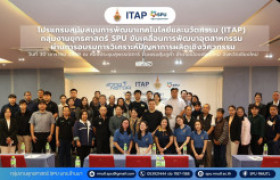 รูปภาพ : โปรแกรมสนับสนุนการพัฒนาเทคโนโลยีและนวัตกรรม (ITAP) กลุ่มงานยุทธศาสตร์ SPU ขับเคลื่อนการพัฒนาอุตสาหกรรม ผ่านการอบรมการวิเคราะห์ปัญหาการผลิตเชิงวิศวกรรม