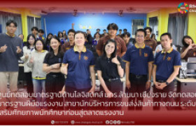 รูปภาพ : ศูนย์ทดสอบมาตรฐานด้านโลจิสติกส์ มทร.ล้านนา เชียงราย  จัดทดสอบมาตรฐานฝีมือแรงงาน สาขานักบริหารการขนส่งสินค้าทางถนน ระดับ 1 เสริมศักยภาพนักศึกษาก่อนสู่ตลาดแรงงาน