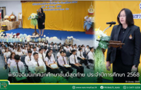 รูปภาพ : มทร.ล้านนา น่าน จัดพิธีปัจฉิมนิเทศนักศึกษาชั้นปีสุดท้าย ประจำปีการศึกษา 2568