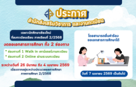 รูปภาพ : งดขอเอกสารทางการศึกษา ภาคการศึกษาที่ 2/2568