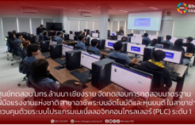 รูปภาพ : ศูนย์ทดสอบ มทร.ล้านนา เชียงราย จัดทดสอบการทดสอบมาตรฐาน ฝีมือแรงงานแห่งชาติ สาขาอาชีพระบบอัตโนมัติและหุ่นยนต์ ในสาขาช่างควบคุมด้วยระบบโปรแกรมเมเบิ้ลลอจิกคอนโทรลเลอร์ (PLC) ระดับ 1