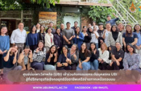 รูปภาพ : ศูนย์บ่มเพาะวิสาหกิจ (UBI) เข้าร่วมกิจกรรมยกระดับบุคลากร UBI สู่ที่ปรึกษาธุรกิจเชิงกลยุทธ์มืออาชีพเครือข่ายภาคเหนือตอนบน