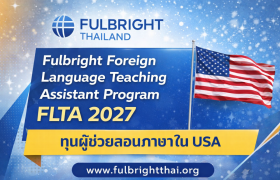 รูปภาพ : ทุน Fulbright Foreign Language Teaching Assistant Program (FLTA) ประจำปีการศึกษา 2570