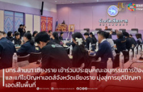 รูปภาพ : มทร.ล้านนา เชียงราย เข้าร่วมประชุมคณะอนุกรรมการป้องกันและแก้ไขปัญหาเอดส์จังหวัดเชียงราย มุ่งสู่การยุติปัญหาเอดส์ในพื้นที่