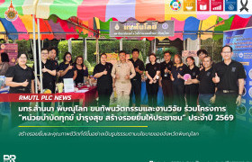 รูปภาพ : มทร.ล้านนา พิษณุโลก ขนทัพนวัตกรรมและงานวิจัย ร่วมโครงการ หน่วยบำบัดทุกข์ บำรุงสุข สร้างรอยยิ้มให้ประชาชน ประจำปี 2569
