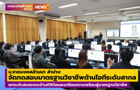 รูปภาพ : ม.ราชมงคลล้านนา ลำปาง จัดทดสอบมาตรฐานวิชาชีพด้านไอทีระดับสากล IC3 GS6 Level 1 ยกระดับสมรรถนะด้านดิจิทัลและเตรียมความพร้อมสู่มาตรฐานวิชาชีพในระดับนานาชาติ