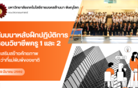รูปภาพ : คณะวิศวกรรมศาสตร์ มทร.ล้านนา พิษณุโลก จัดสัมมนาหลังฝึกปฏิบัติการสอนวิชาชีพครู 1 และ 2 เสริมสร้างศักยภาพว่าที่แม่พิมพ์ของชาติ