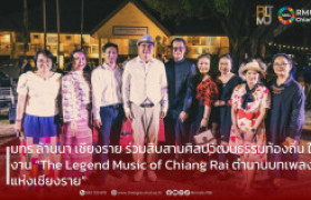 รูปภาพ : มทร.ล้านนา เชียงราย ร่วมสืบสานศิลปวัฒนธรรมท้องถิ่น ในงาน “The Legend Music of Chiang Rai ตำนานบทเพลงแห่งเชียงราย”