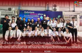 รูปภาพ : มทร.ล้านนา เชียงราย เข้าร่วมประชุมและปัจฉิมนิเทศ  สร้างคน สร้างโอกาส สร้างงาน กับทุนนวัตกรรมสายอาชีพชั้นสูง