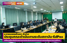 รูปภาพ : ม.ราชมงคลล้านนา ลำปาง จัดประชุมคณะดำเนินงาน ระดับสถาบัน – EdPex ประจำปีการศึกษา 2568-2569 จัดทำรายงานการประเมินตนเองตามแนวทางเกณฑ์คุณภาพการศึกษา