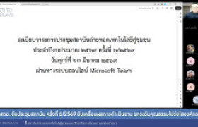 รูปภาพ : สถช. จัดประชุมสถาบัน ครั้งที่ 6/2569 ขับเคลื่อนผลการดำเนินงาน ยกระดับคุณธรรมโปร่งใสองค์กร