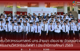 รูปภาพ : คณะวิศวกรรมศาสตร์ มทร.ล้านนา เชียงราย จัดสอบหัวข้อ โครงงานวิศวกรรมไฟฟ้า 1 ประจำปีการศึกษา 2569