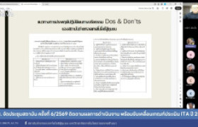 รูปภาพ : สถช. จัดประชุมสถาบัน ครั้งที่ 6/2569 ติดตามผลการดำเนินงาน พร้อมขับเคลื่อนเกณฑ์ประเมิน ITA ปี 2569