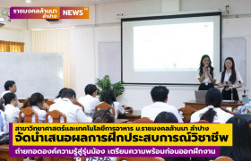 รูปภาพ : สาขาวิทยาศาสตร์และเทคโนโลยีการอาหาร มทร.ล้านนา ลำปาง จัดนำเสนอผลการฝึกประสบการณ์วิชาชีพ ถ่ายทอดองค์ความรู้สู่รุ่นน้อง เตรียมความพร้อมก่อนออกฝึกงาน