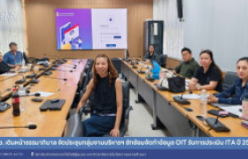 รูปภาพ : สถช. เดินหน้าธรรมาภิบาล จัดประชุมกลุ่มงานบริหารฯ ซักซ้อมจัดทำข้อมูล OIT รับการประเมิน ITA ปี 2569