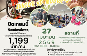 รูปภาพ : วทส. มทร.ล้านนา เชิญชวนเยาวชนเข้าร่วมโครงการพัฒนาทักษะด้านเทคโนโลยี “Junior & Mini 3D Model Maker” ประจำปี 2569