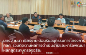 รูปภาพ : มทร.ล้านนา เชียงราย ต้อนรับอนุกรรมการโครงการ กสศ. ร่วมติดตามผลการดำเนินงานและหารือพัฒนาหลักสูตรเกษตรอัจฉริยะ